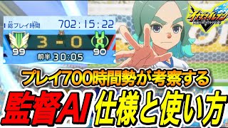 【イナイレV】700時間プレイ勢が教える監督AIを強く使う方法