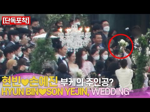 [단독] 현빈♥︎손예진 결혼식, 부케의 주인공? | HYUN BIN♥︎SON YEJIN, WEDDING thumnail