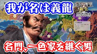 俺は義龍。信長より先に上洛した男！　＃2 【信長の野望･新生PK（パワーアップキット）/ライブ実況】