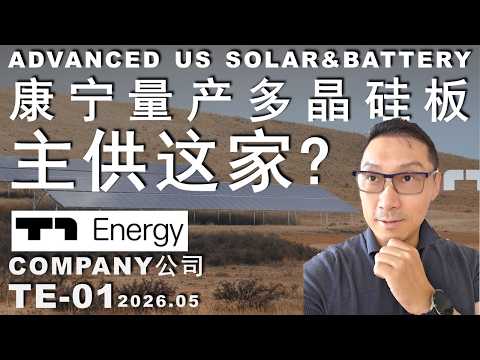 TE-01 打造美国太阳能纯血黑马/康宁全力出货//T1 Energy/股东撤出风险?#美股 #股市 #投资 #trading #money #energy #solar #solarenergy