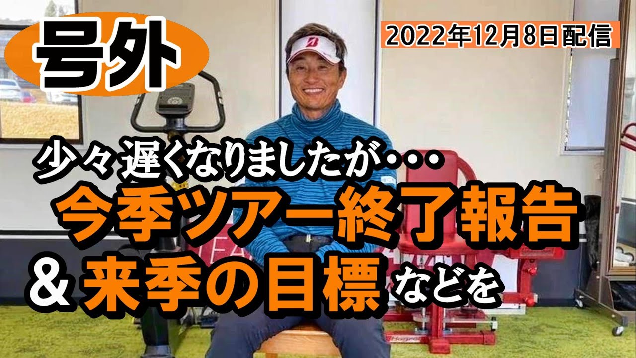 号外・少々遅くなりましたが今季ツアー終了、有難うございました、自分なりに精一杯頑張りました(が)、のご報告と来季の目標　《2022年12月７日取材、翌８日配信》