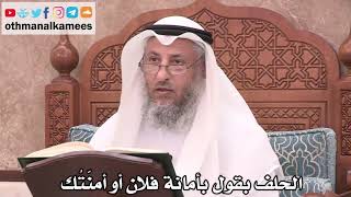 2535 - الحلف بقول بأمانة فلان أو أمنّتُك - عثمان الخميس
