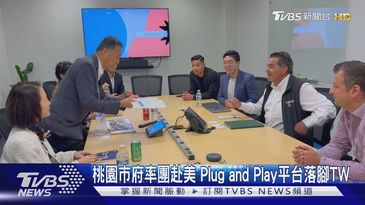 桃園市府率團赴美　Plug and Play平台落腳TW