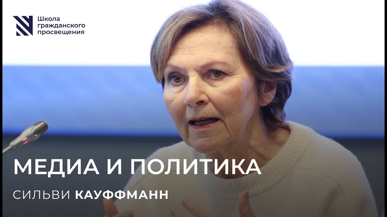 Медиа и политика / Sapere Aude