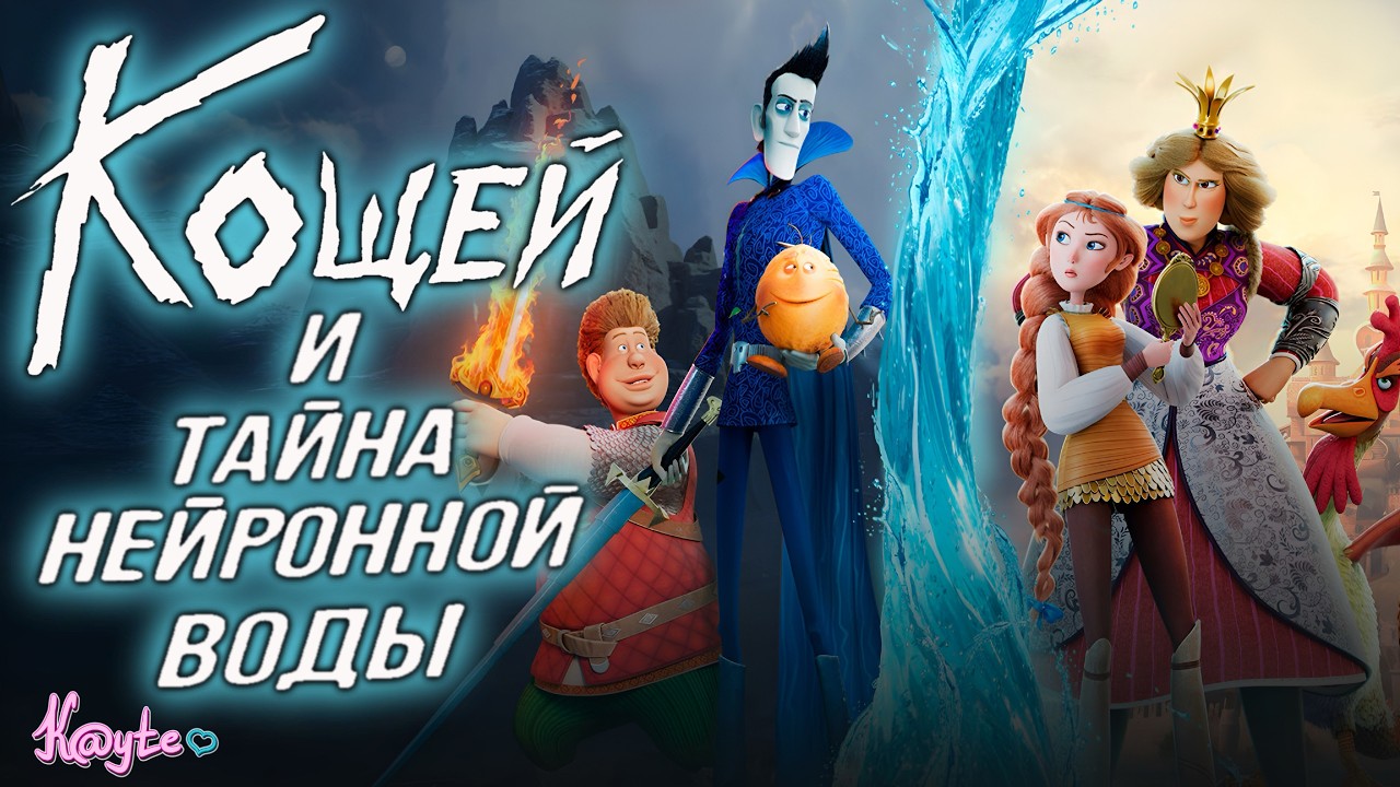 КОЩЕЙ ПРОМЕНЯЛ ЖЕНЩИНУ НА РЮМКУ! (Кощей 2: Тайна живой воды 2026) [Треш Обзор]