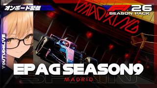 【F1 26】EPAG Season9 Spain Grand Prix【ゲーム配信】