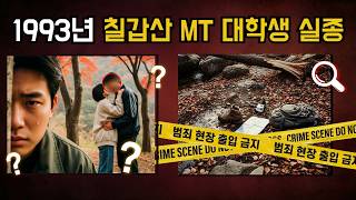 Download lagu 1993년 칠갑산 대학생 MT 실종사건 | 믿었던 선배가 감추고 있던 어두운 비밀 | 실제사건 | 실화 mp3