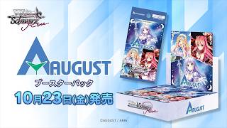 【10/23発売】WSR ブースターパック オーガスト【ヴァイスシュヴァルツロゼ】