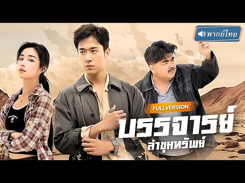 พากย์ไทย🔊 | ชายเดือดแห่งตะวันออก เผชิญหน้าสมบัติโบราณเปลี่ยนโลก! สุดท้ายโดนตามล่าสุดขอบทวีป!?