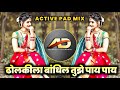 Dholkila Bandhin Tujhe Pay Dj ढोलकीला बांधिल तुझे पाय डी
