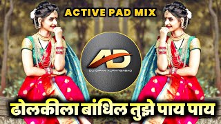 Download lagu Dholkila Bandhin Tujhe Pay dj - ढोलकीला बांधिल तुझे पाय डी जे | Active Pad Mix | Dj Dipak AD mp3 Download lagu Dholkila Bandhin Tujhe Pay dj - ढोलकीला बांधिल तुझे पाय डी जे | Active Pad Mix | Dj Dipak AD mp3