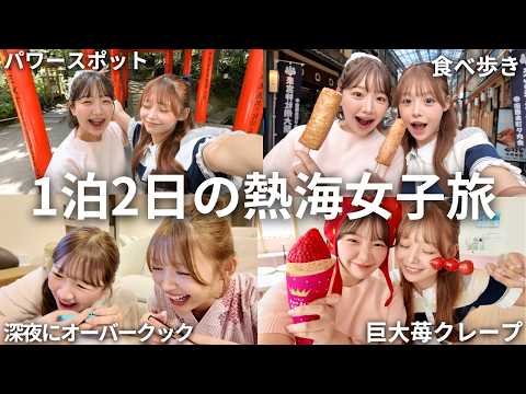 【熱海1泊2日】人生初きりまるちゃんとノープラン熱海女子旅行🐚🩵高級旅館で深夜サウナ&爆語り‼️睡眠3時間で食べ歩き爆食しまくったカオス神回wwwww