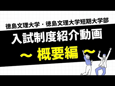 【4分でわかる】徳島文理大学 入試紹介動画－概要編－