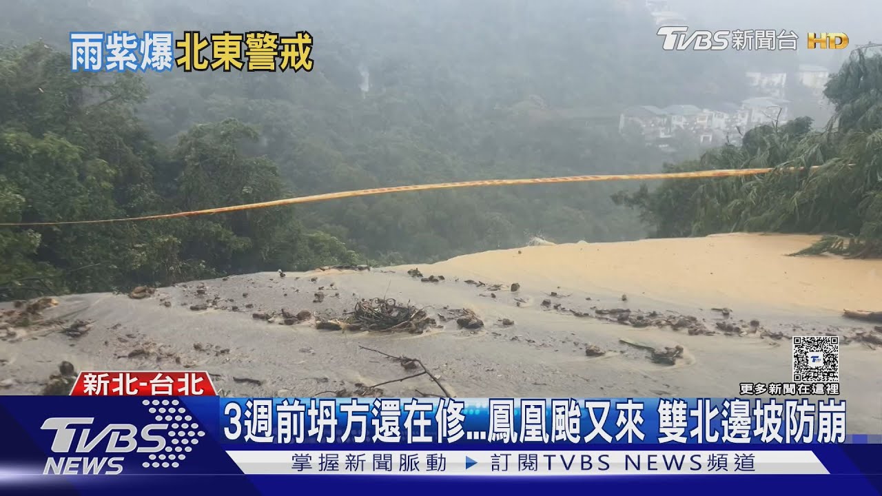 3週前坍方還在修 鳳凰颱風又來 雙北邊坡防崩