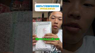 ホロライブExpo2026のアクスタ開封してみた！ #キミドリ猫 #ホロライブ #さくらみこ #開封動画 #オタク