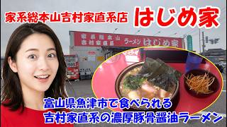 【家系総本山吉村家直系店はじめ家】横浜家系ラーメン総本山である吉村家直系のラーメン店　富山県魚津市