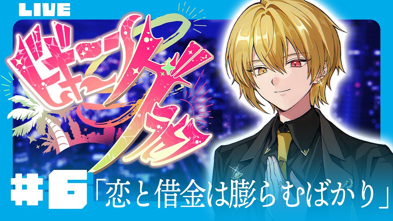 🔴【 #ビギニングラセフ 】Day6「恋と借金は膨らむばかり」【月斗】