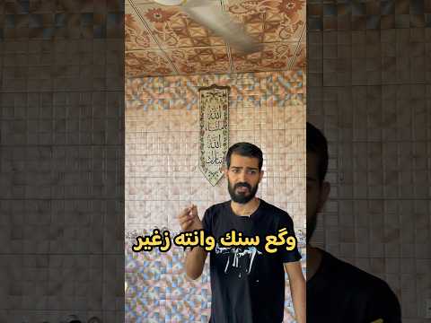هم صاير بيكم😂😂 #اكسبلور #كوميديات #sorts #comedy #funny #trending #ترند #لايك #تيك_توك #فولو