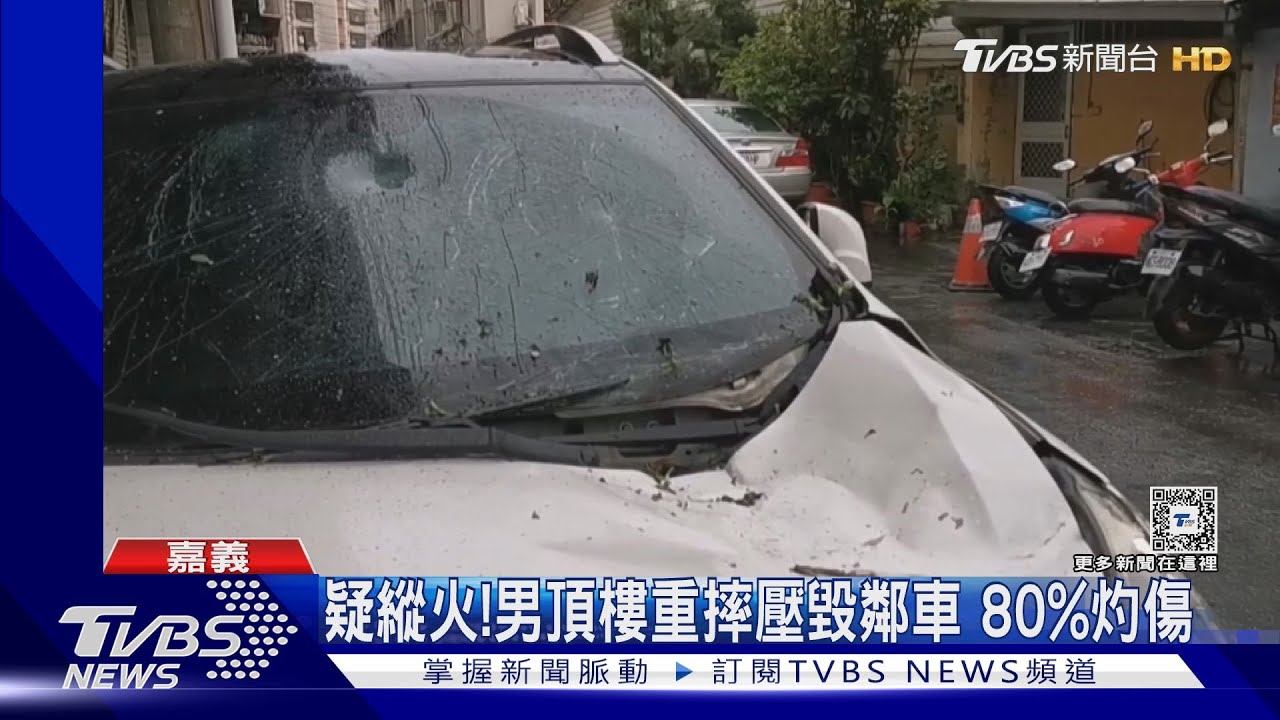 砰!男子疑縱火重摔壓毀鄰居車輛 全身80%燒燙傷