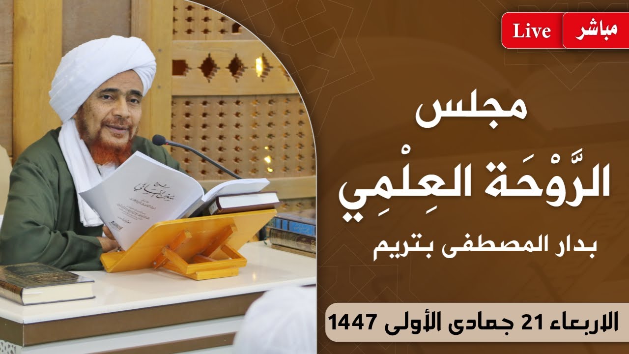 #مباشر: #مجلس_الروحة العلمي بدار المصطفى - عصر الأربعاء 21/5/1447