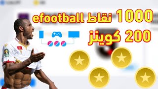 حصريا طريقة الحصول على 200 كوينز + 1000 نقاط efootball في دقائق ☑🔥 بيس 2021 موبايل Pes 2021 Mobile