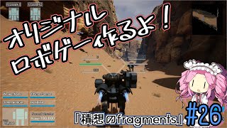 【ゲーム制作】オリジナルロボゲー作るよ！「積想のfragments」#26【UE5】