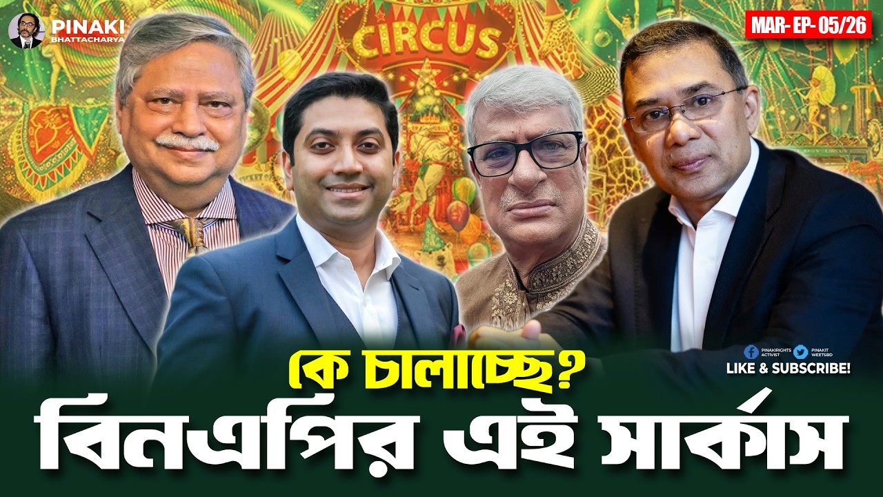 বিনএপির এই সার্কাস কে চালাচ্ছে? Pinaki Bhattacharya || The Untold