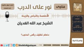 ماحكم تخفيف وقص الحاجب؟ الشيخ الغديان - مشروع كبار العلماء image
