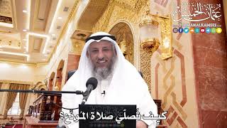 251 - كيف تُصلّي صلاة المُودَّع؟ - عثمان الخميس