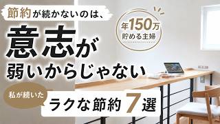 【年150万貯まる】節約が続かないのは、意志が弱いからじゃない