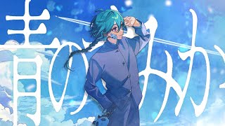 緑仙『青のすみか』Cover