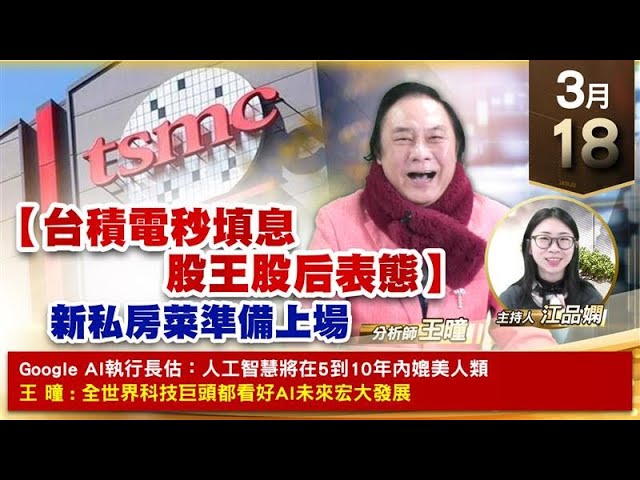 【財經至尊】王曈 0318《【台積電秒填息 股王股后表態】》虎門科技⊕保勝光學創高，信驊、世芯、聯發科｜【波段獲利王、實戰驗證真功夫第一名】加入line@ king5588