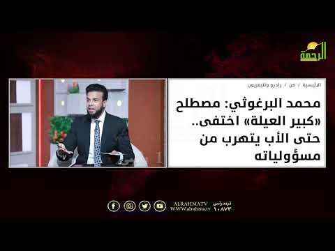مصطلح كبير العيلة غاب وضاع في المجتمع  || من الحياة || عمر الحنبلي وضيوف الحلقة
