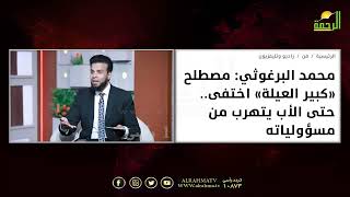 مصطلح كبير العيلة غاب وضاع في المجتمع  || من الحياة || عمر الحنبلي وضيوف الحلقة