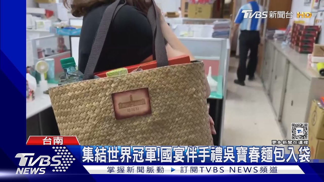 國宴伴手禮黃金組合曝! 用「台灣LV」裝滿滿