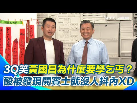 陳柏惟酸黃國昌學乞丐！不能被發現開賓士 不然就沒人抖內XD 節目尾聲王定宇突現身被問吃最多人的民族？ 3Q引經據典解答 王笑虧：3Q竟然有讀書！｜【立院榮譽顧問】三立新聞網 SETN.com