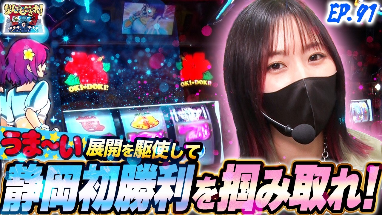 【なんでもござれ】静岡でDUOとパチ‼︎【episode.91】