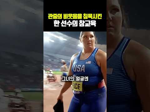 관중의 비웃음을 침묵시킨 한 선수의 참교육