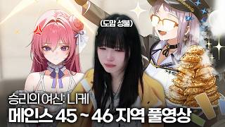 승리의 여신: 니케 메인스토리 45 - 46지역 풀영상