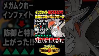 技を連打するだけで無敵になる『メガムクホーク』が最強ポケモンすぎてバカでも勝てるので紹介しますｗｗ【ポケモンチャンピオンズ】