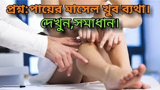 প্রশ্ন:পায়ের মাসেল বেশি ব্যথা,কি করব?।।muscle pain treatment|| Dr. safiullah prodhan