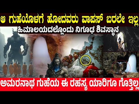 ಈ ಗುಹೆಯೊಳಗೆ ಹೋದವರು ವಾಪಸ್ ಬರಲೇ ಇಲ್ಲ.! They Never Returned from this Cave | Secrets of Amarnath Temple