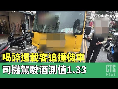 扯！　喝醉還載客　公車追撞機車　駕駛酒測值1.33