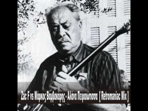Zac F vs Μάρκος Βαμβακάρης - Αλάνα Πειραιώτισσα [ Retromaniac Mix ]