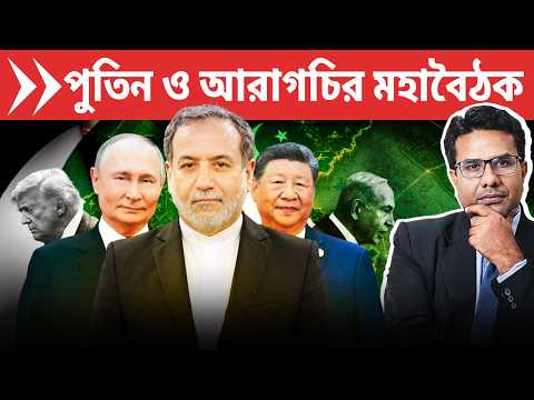 ৪ আপডেট : পুতিন আরাঘচি বৈঠক, ট্রাম্পের দাবি তিনি রেপিস্ট না | Araghchi meets Putin for peace talks.