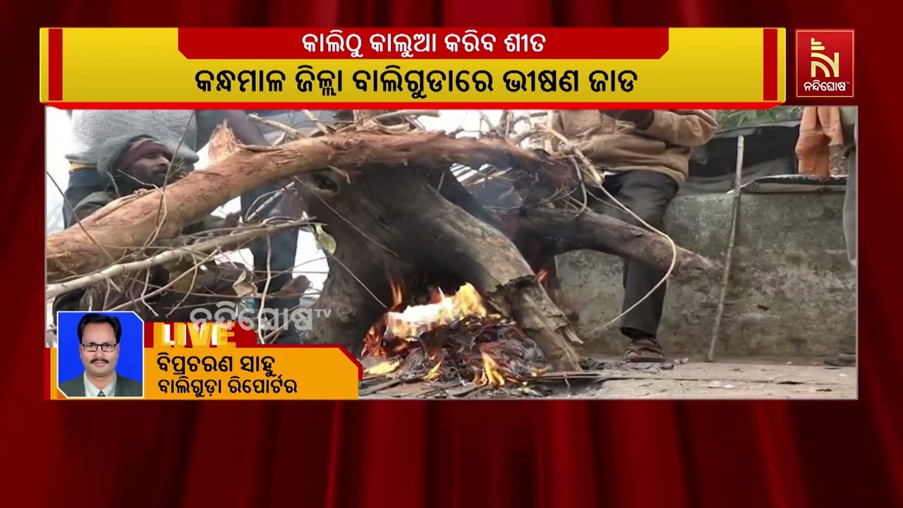 ପୁଣି କାଲୁଆ କରିବ ଶୀତ ; ପ୍ରବଳ ଜାଡରେ ଥରିବ ସାରା ଓଡ଼ିଶା