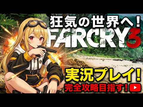 ファークライ3はじめます!#15