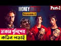 ডাকাত পুলিশের কঠিন লড়াই ! Money Heist (Season 3) Explained In Bangla | Crime 
