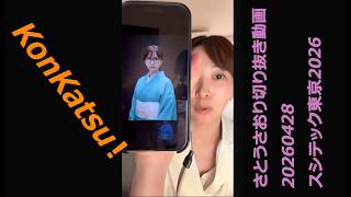 さとうさおり切り抜き動画20260428スシテック東京2026　KonKatsu！