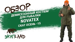 Осенний рыболовный костюм скат осень таслан хаки grayling